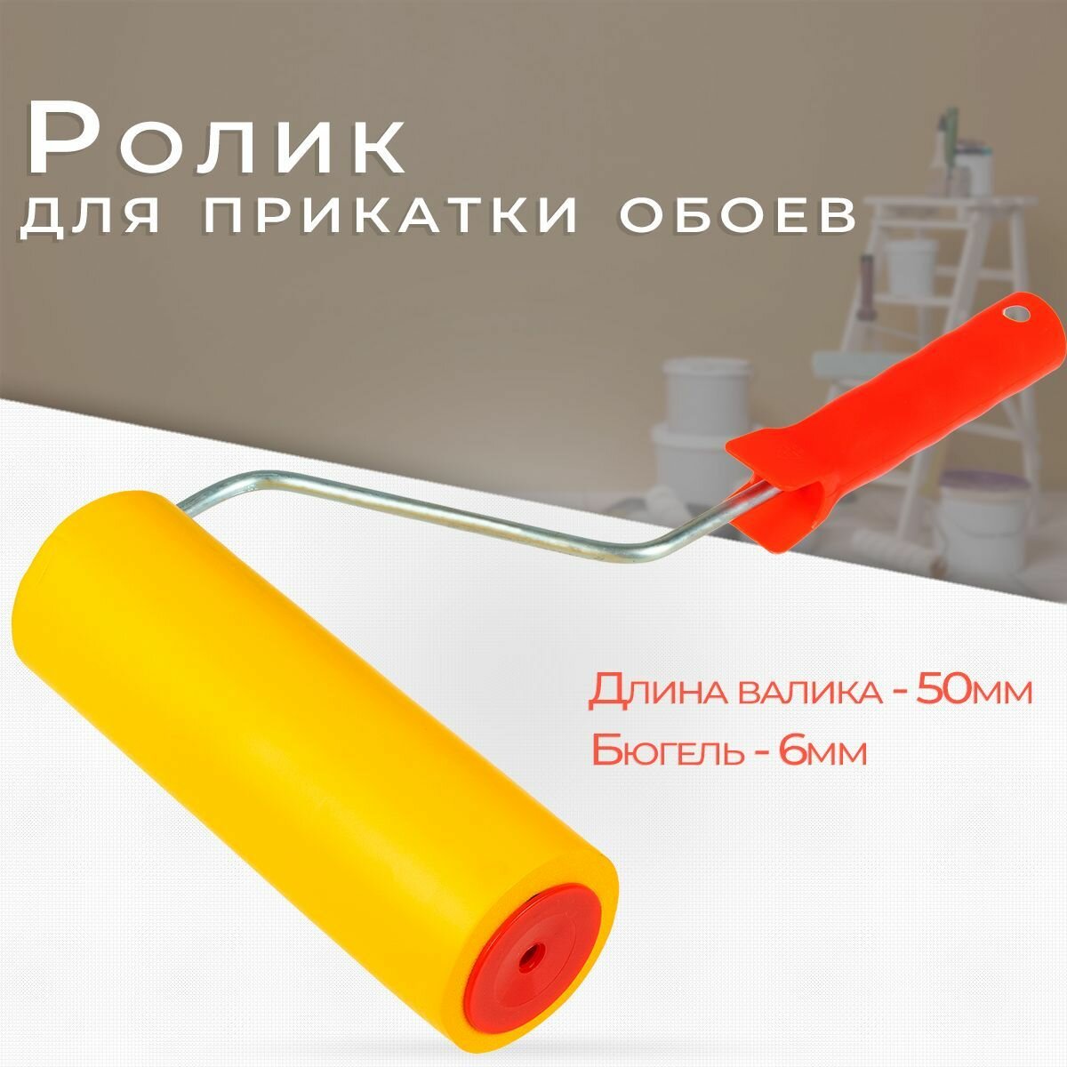 фото Ролик для прикатки обоев Mokke 50 мм, бюгель 6 мм