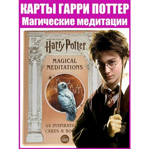 Карты коллекционные Таро Оракул Гарри Поттер: магические медитации на английском языке - Harry Potter: Magical Meditations оракул симболон колода с инструкцией на английском языке