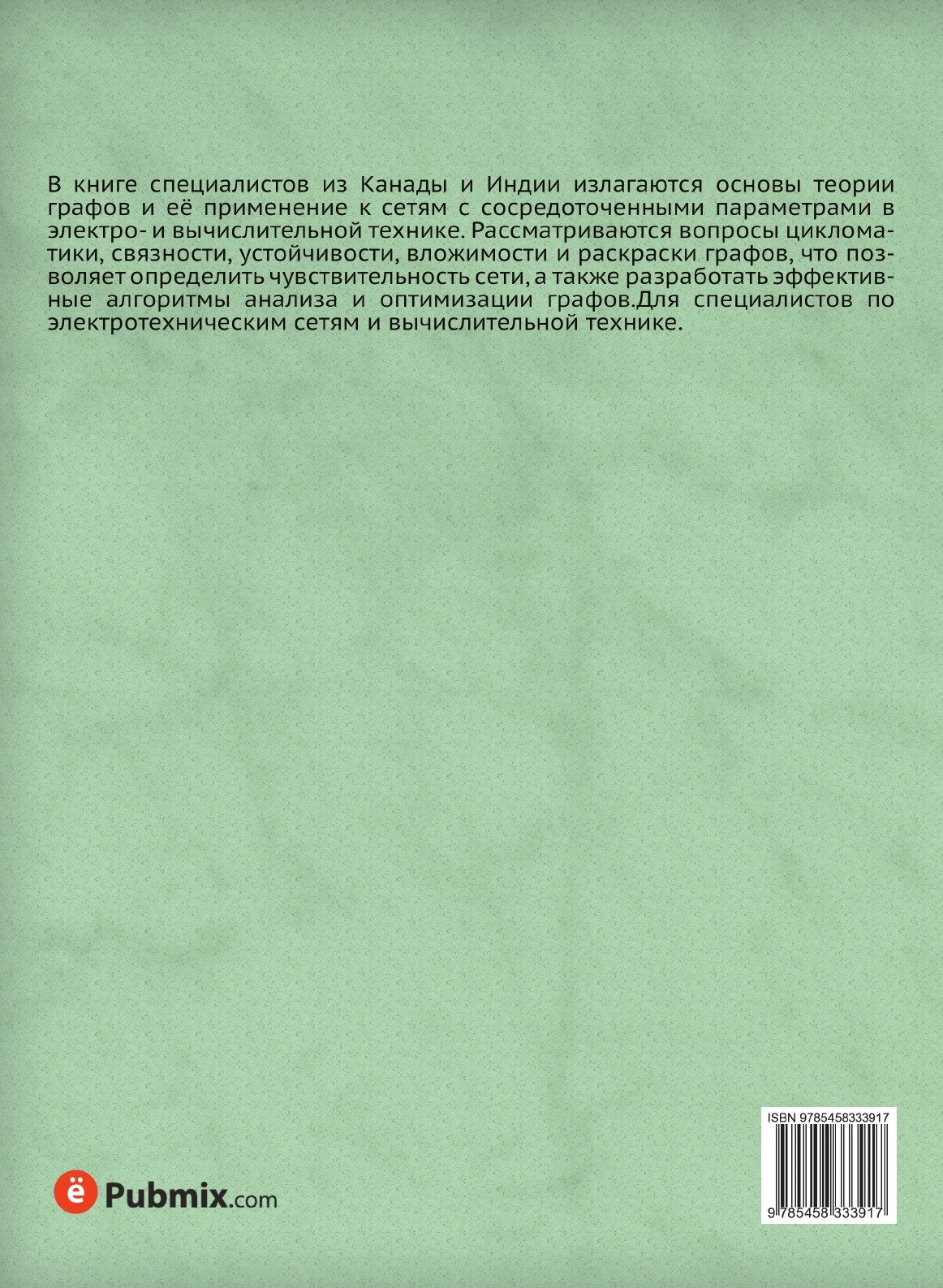 Книга Графы, Сети и Алгоритмы (Свами Маханидхи) - фото №2