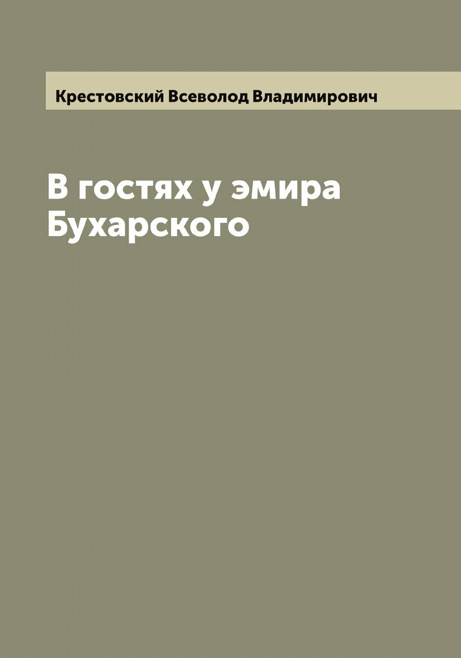 Книга В гостях у эмира Бухарского - фото №1