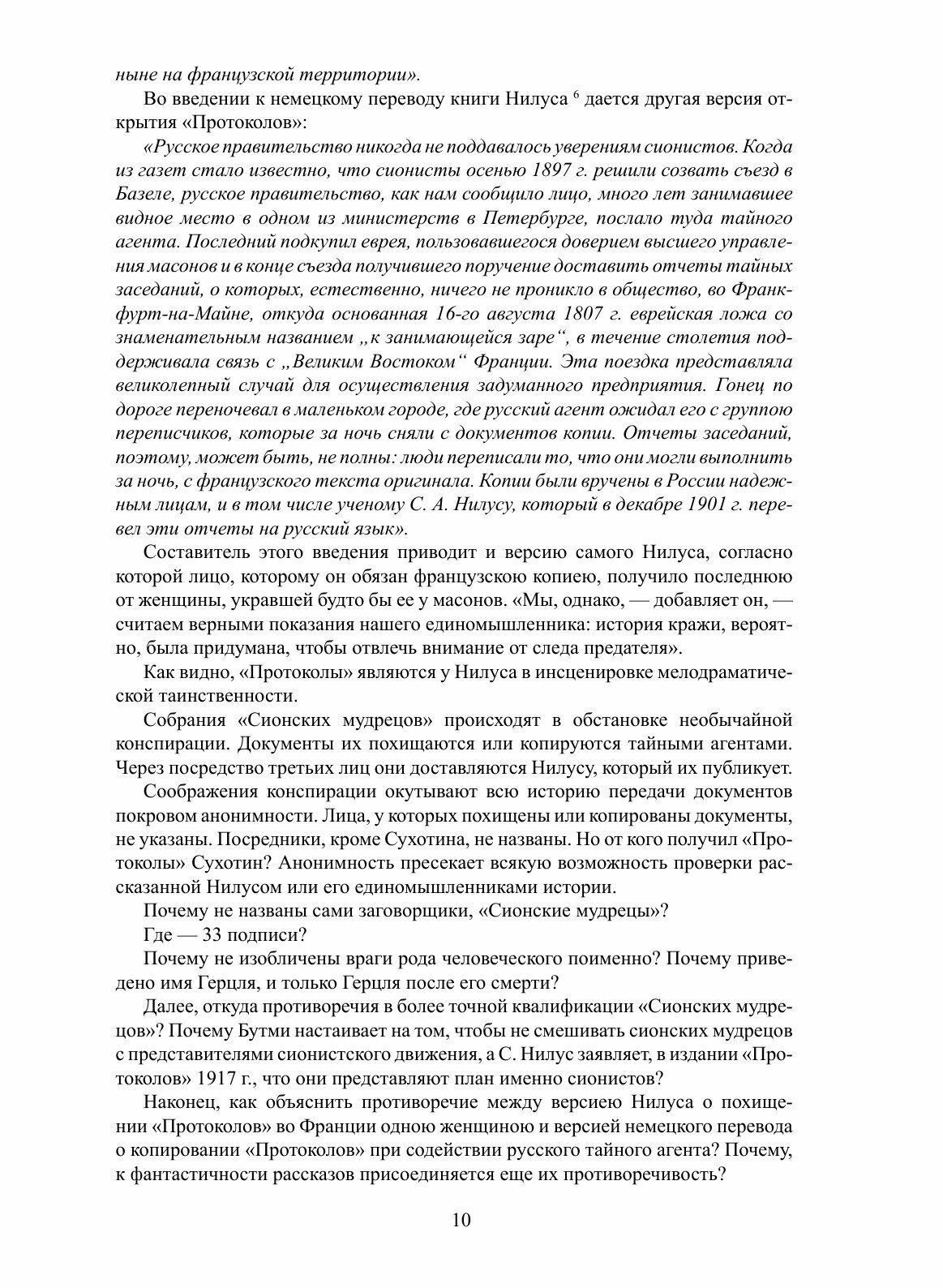 «Протоколы сионских мудрецов» - доказанный подлог - фото №10