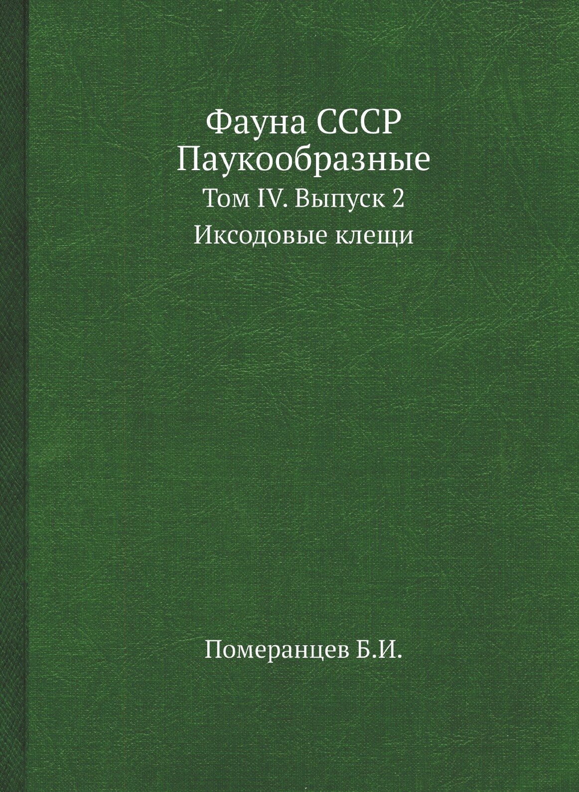 Фауна СССР. Паукообразные. Том IV. Выпуск 2. Иксодовые клещи