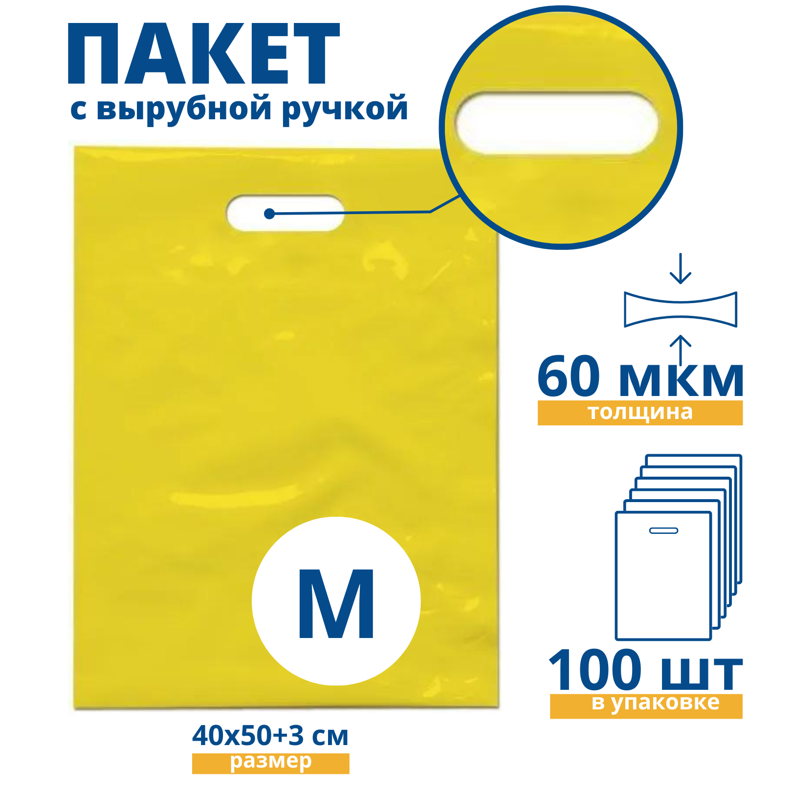 Пакет с вырубной ручкой, Пакет ПВД жёлтый 40*50+3 см, 100 шт, 60 мкм, Упаковочный пакет Манфол / Пакет подарочный полиэтиленовый