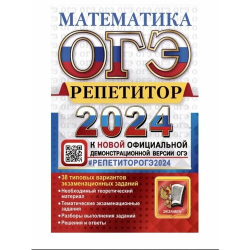 ОГЭ-2024 Математика Репетитор