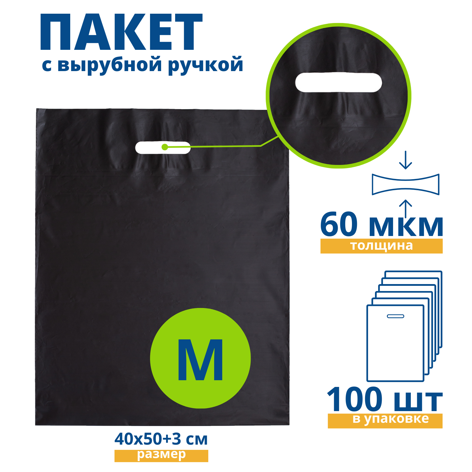 Пакет с вырубной ручкой, Пакет COEX черный 40*50+3 см, 100 шт, 60 мкм, Упаковочный пакет Манфол / Пакет подарочный полиэтиленовый