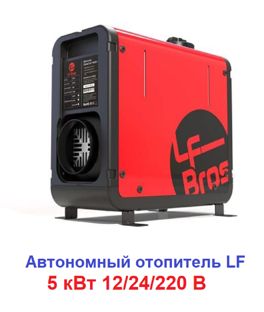 Переносной воздушный дизельный отопитель Terbo LF Bros мощностью 5 кВт с питанием 12/24/220 В
