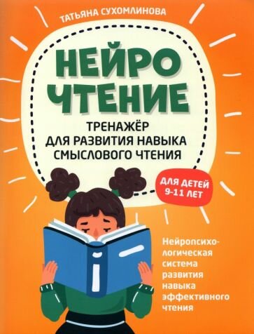 Татьяна Сухомлинова: НейроЧтение. Тренажер для развития навыков смыслового чтения