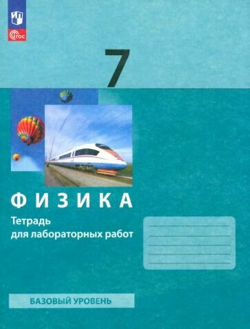 Физика. 7 класс. Тетрадь для лабораторных работ. ФГОС - фото №1