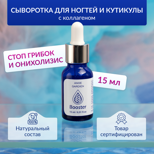 Противогрибковые капли для ногтей Ange Gardien Booster 15 мл