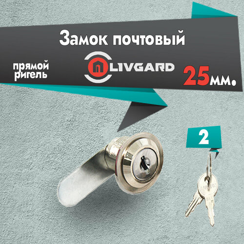 Замок почтовый прямой ригель LIVGARD 25мм 260₽