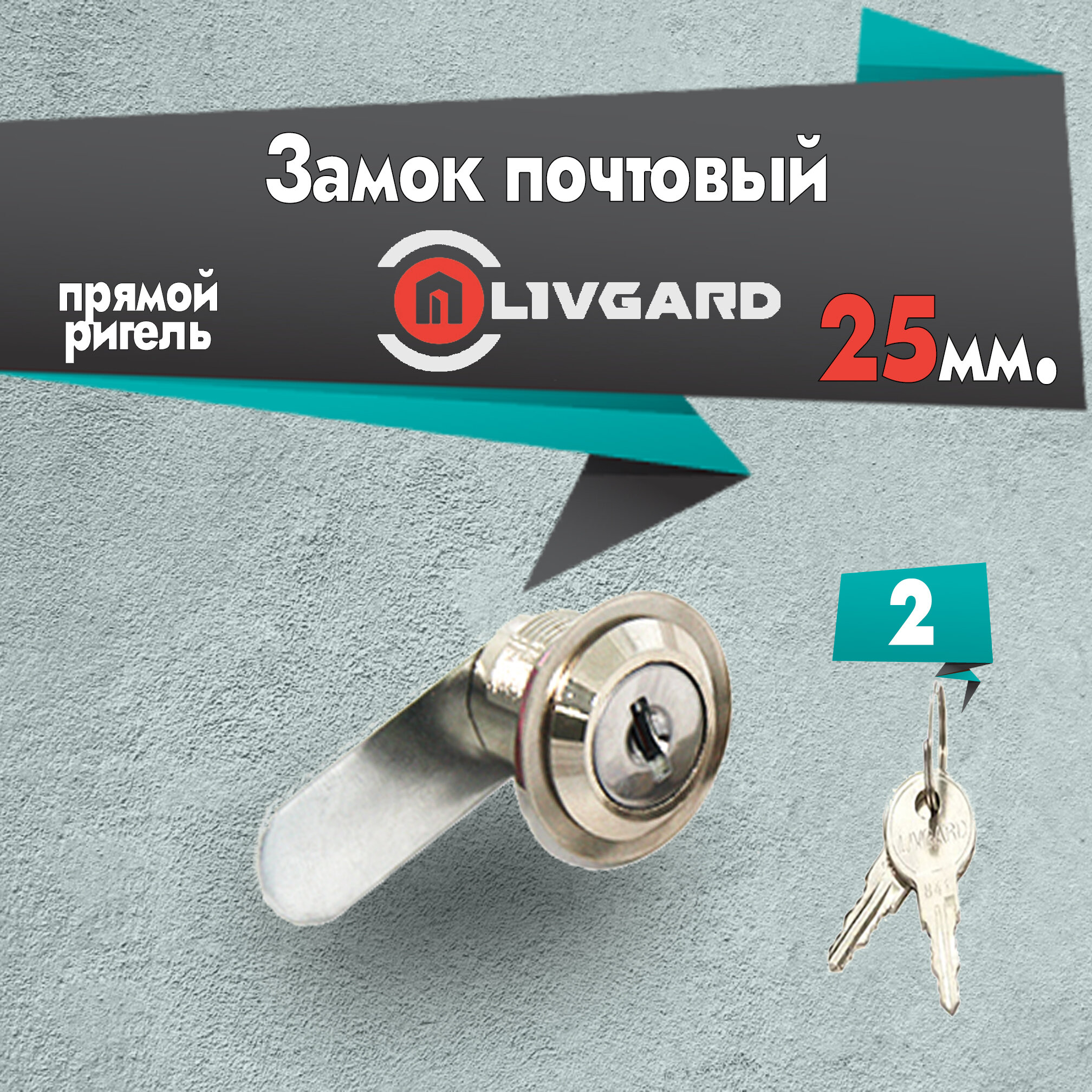 Замок почтовый, прямой ригель LIVGARD 25мм