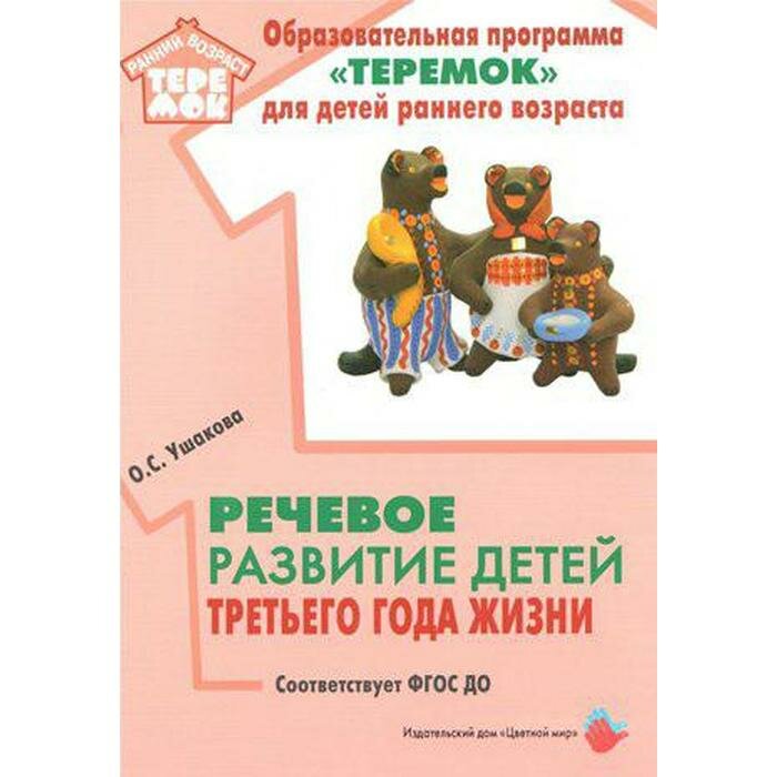 Речевое развитие детей третьего года жизни. Методическое пособие. ДО - фото №4