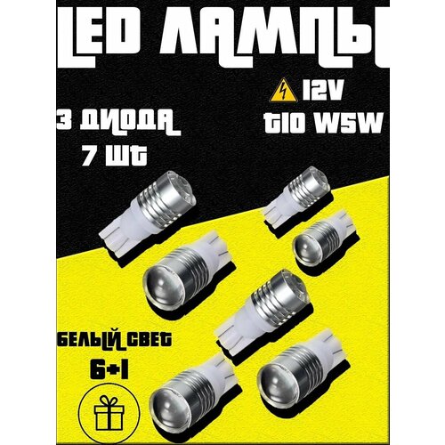 LED лампы светодиодные W5W T10 3SMD 7шт