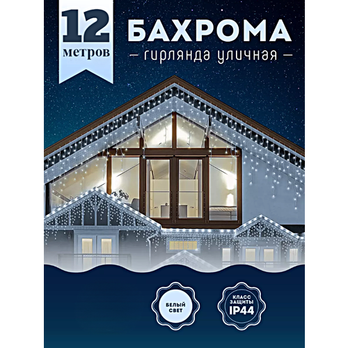 Гирлянда уличная Бахрома, Светодиодная гирлянда Бахрома, Электрогирлянда Бахрома на Новый год, 12 метров, Холодный белый