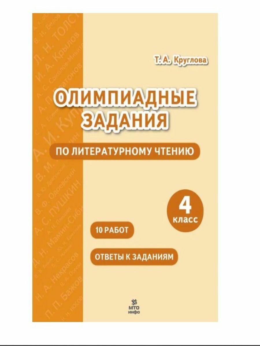 Литературное чтение. 4 класс. Олимпиадные задания - фото №6