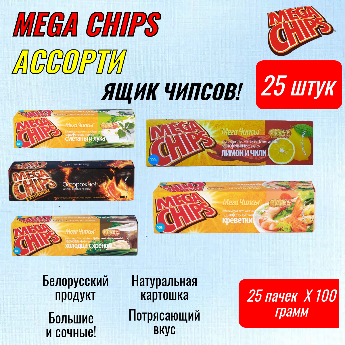 Мегачипсы Mega Chips ассорти микс вкусов 5 видов , 25 штук по 100 г