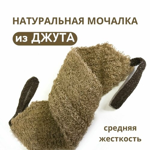 Welcome Comfort Мочалка для тела натуральная Джутовая, длинная (13 Х 55 см.) с ручками, банная, массажная мочалка массажная из джута