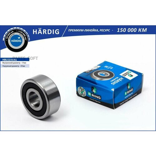 Подшипник генератора GAZ 2217 GAZ 3302 большой 17x47x19 HBLS2333G B-RING HARDIG BRING арт HBLS2333G - 1 шт 812₽