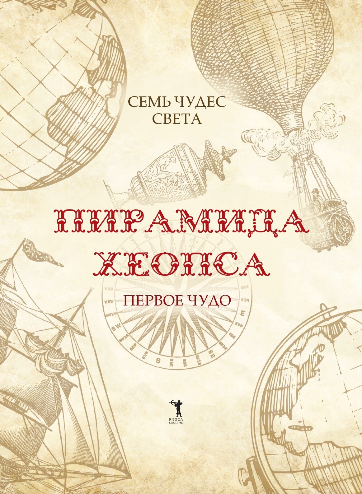 Книга Пирамида Хеопса. Иллюстрированная энциклопедия для семейного чтения - фото №3