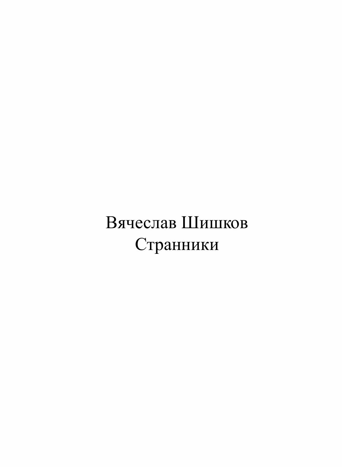 Книга Странники (Шишков Вячеслав Яковлевич) - фото №4