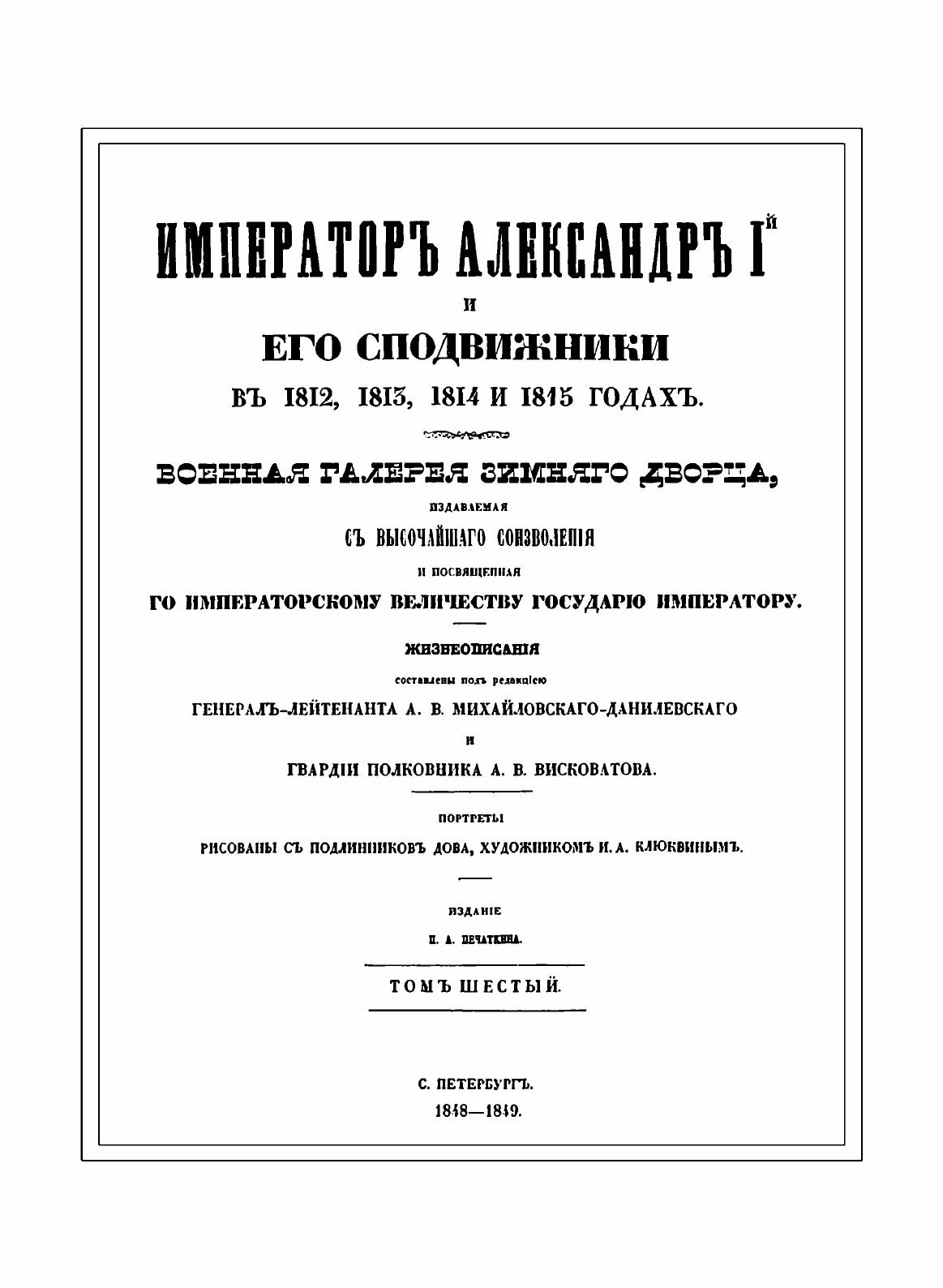 Книга Император Александр I и его сподвижники в 1812, 1813, 1814, 1815 годах. Том шестой - фото №10
