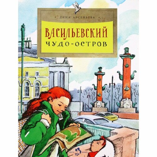 Книга Издательство Настя и Никита Васильевский чудо-остров. 2020 год, Д. Арсеньева