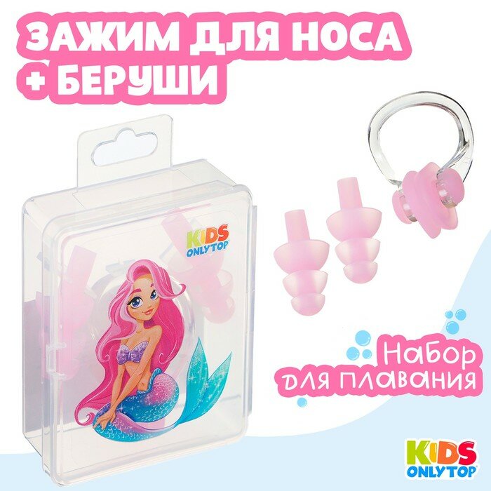 Набор для плавания ONLYTOP "Русалка", зажим для носа, беруши, розовый