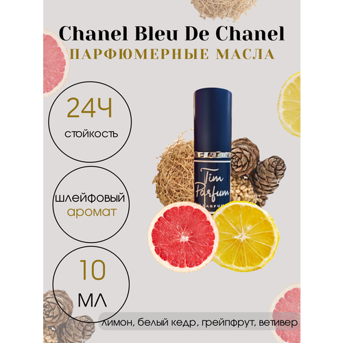 Масляные духи Tim Parfum Bleu de Chaneell, мужской аромат, 10мл духи chanel bleu de chanel parfum 50 мл