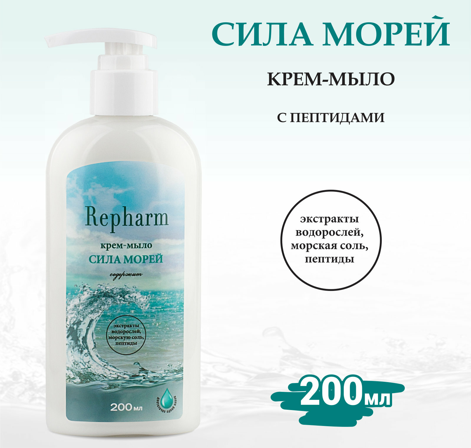 Крем-Мыло Repharm Сила Морей с дозатором, 200мл