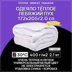 Одеяло зимнее Benalio "Ванкувер" 2 спальное 172x205см, 400гр/м², гипоаллергенное