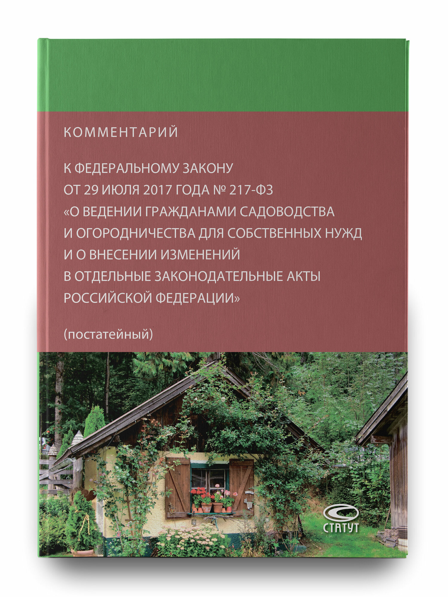 Комментарий к федеральному закону от 29.07.2017 № 217-ФЗ "О ведении гражданами садоводства..." - фото №3