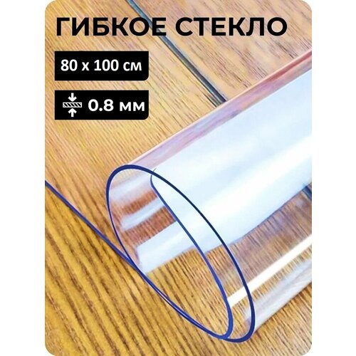 Скатерть прозрачная силиконовая 80 x 100 см толщина 0,8 мм (800 мк) / мягкое-гибкое стекло