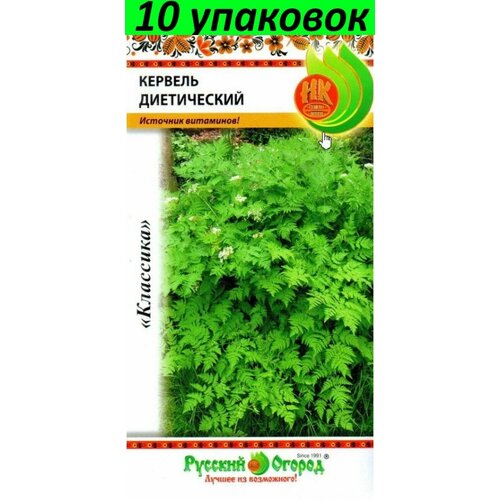 Семена Кервель Диетический 10уп по 0,5г (НК) кервель ароматный 0 5г ср нк 10 пачек семян