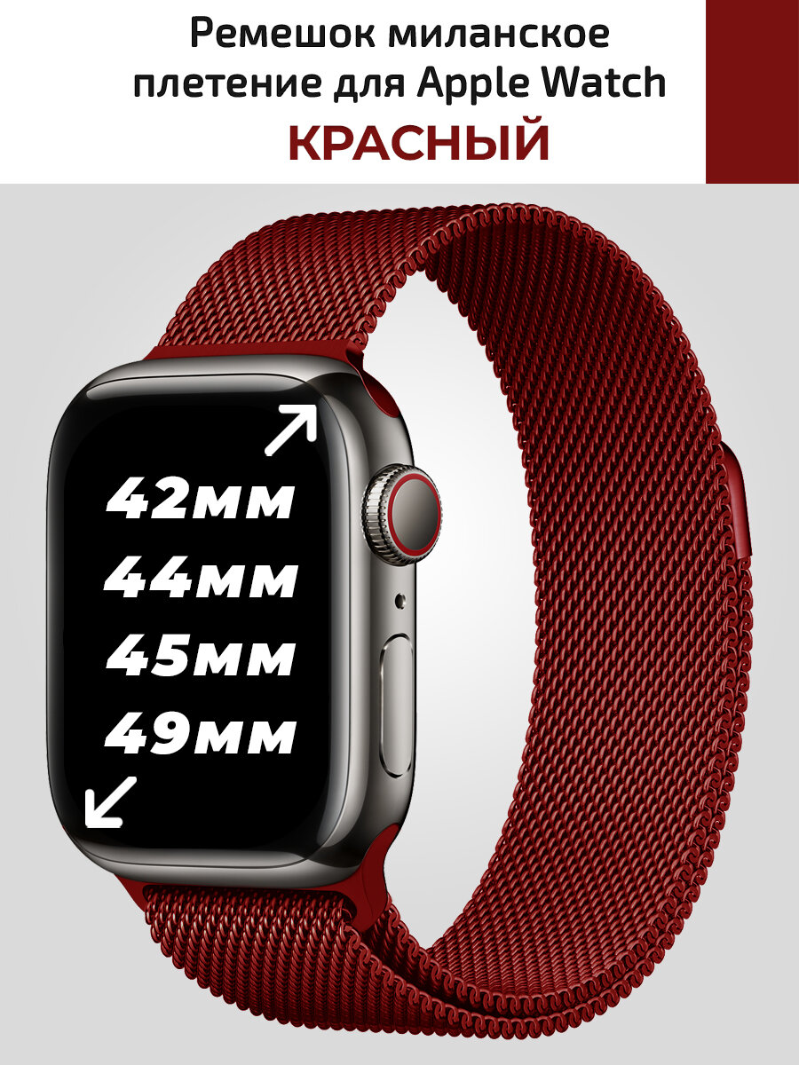 Миланское плетение для Apple Watch 42 44 45 mm, металический ремешок для смарт часов