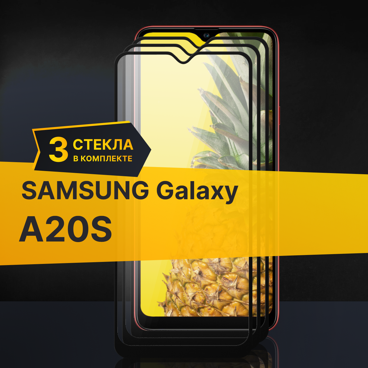 Комплект 3 шт. Противоударное защитное стекло для телефона Samsung Galaxy A20S / Полноклеевое 3D стекло с олеофобным покрытием на смартфон Самсунг Галакси А20С / С черной рамкой