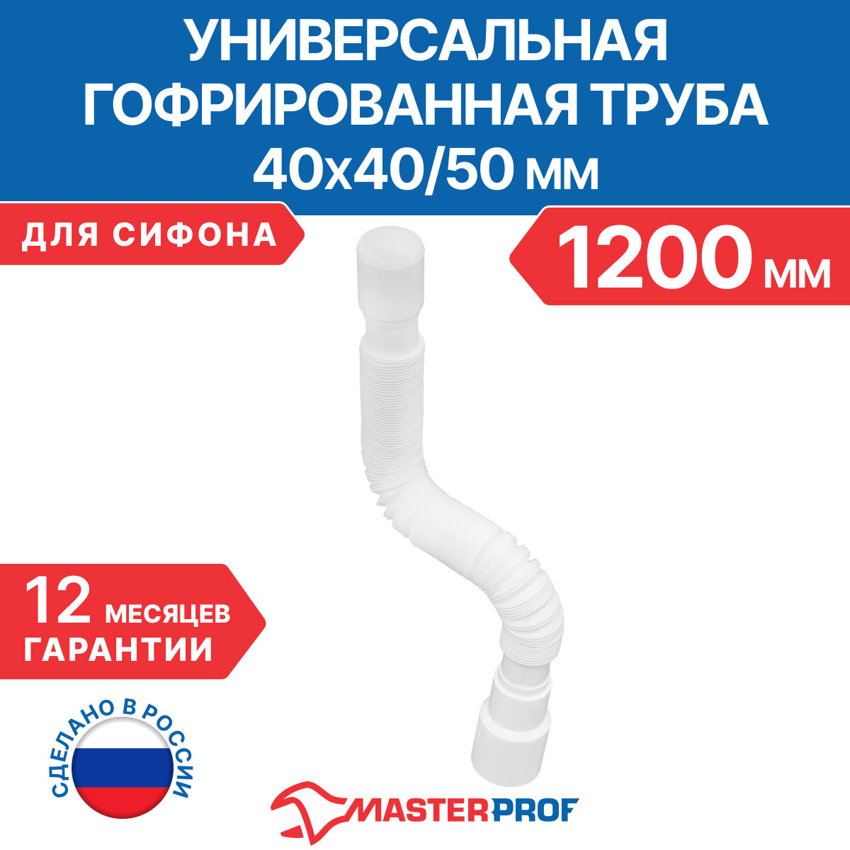 Гофрированная труба для сифона 1200 мм, 40 х 40/50 мм