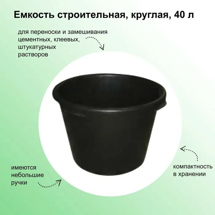 фото Емкость строительная круглая 40 л, предназначена для хранения, смешивания и транспортировки сыпучих, жидких либо вязких строительных материалов