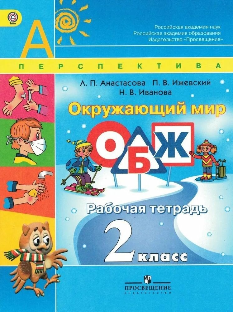 Окружающий мир 2 класс Основы безопасности жизнедеятельности (ОБЖ) Рабочая тетрадь УМК Перспектива / Анастасова Л. П. Анастасова Людмила Павловна