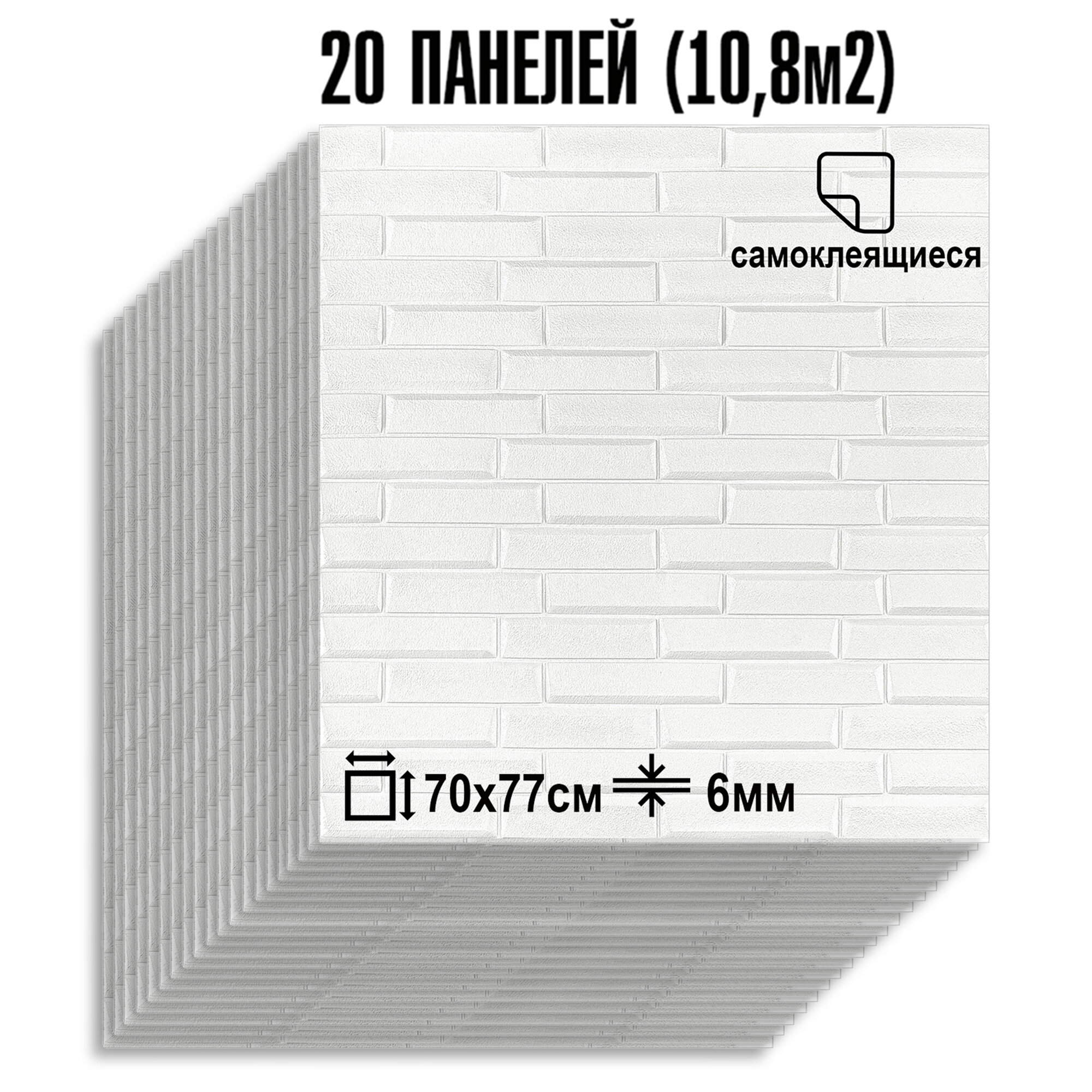 Мега Комплект 20 шт 3D панелей для стен LAKO DECOR, Скошенный кирпич Белый, 70x77см, толщина 6мм