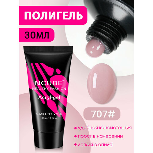 фото Полигель для ногтей 30 мл #707 ncube