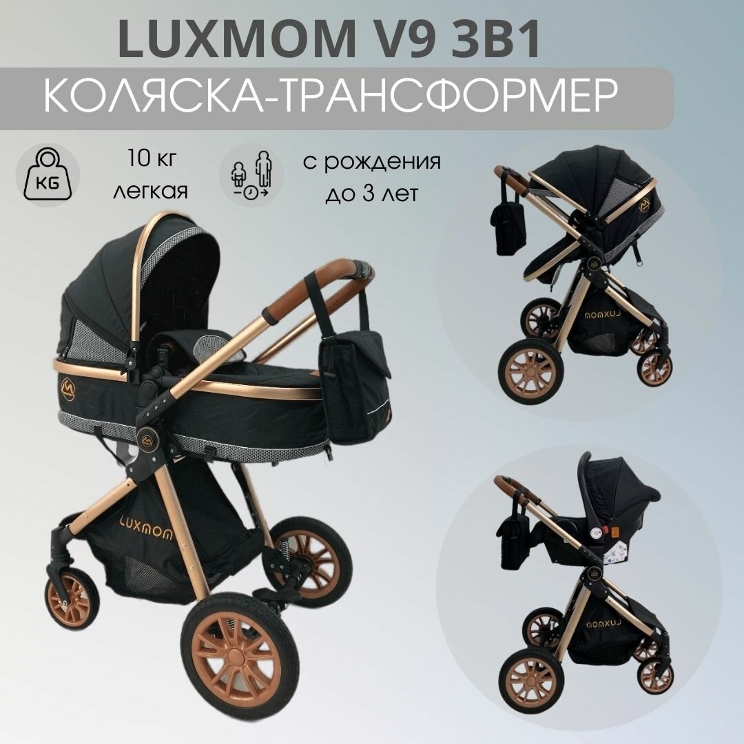 Детская коляска - трансформер Luxmom v9 3в1 черный, всесезонная, автолюлька