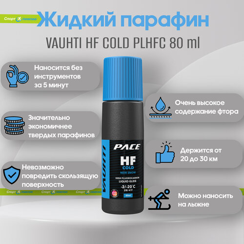 Мазь скольжения жидкая VAUHTI HF COLD -2/-20 C, 80ml