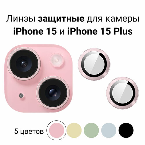 Линзы (стекла) для защиты камеры iPhone 15 / 15 Plus Розовые линзы стекла для защиты камеры iphone 15 15 plus черные