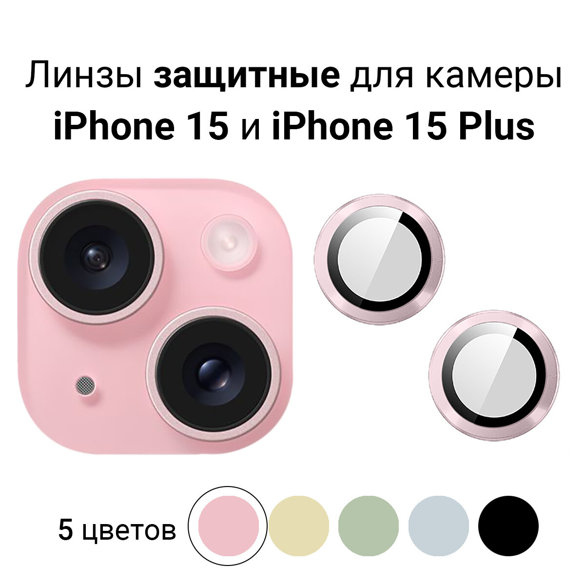 Линзы (стекла) для защиты камеры iPhone 15 / 15 Plus Розовые