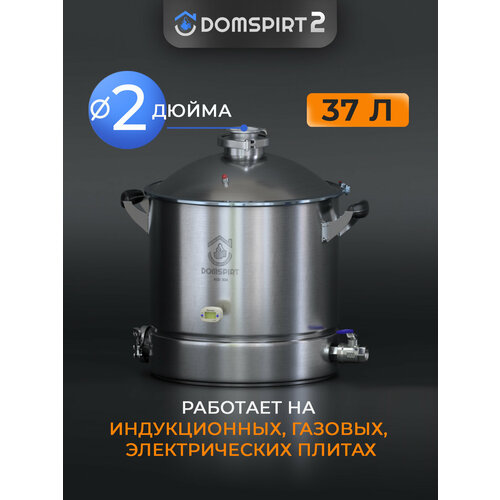 Перегонный куб 37л DOMSPIRT 2 Домспирт Бак для дистиллятора 2 дюйма Модульный куб для самогонного аппарата 1649000₽