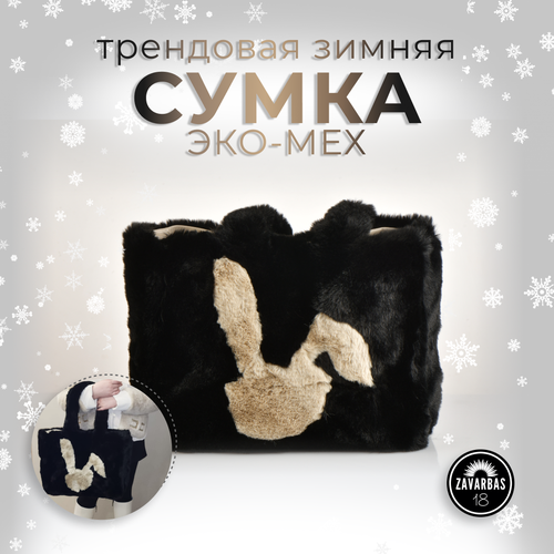 фото Сумка шоппер шоппер мех, черный hebei henglun trading co., ltd