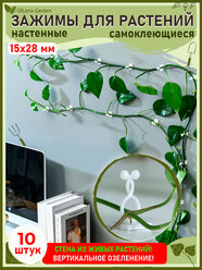 OlLena Garden / Самоклеющиеся зажимы для вьющихся растений и проводов / Набор для подвязки растений, белые 28х15 мм
