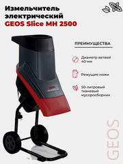 Измельчитель электрический GEOS Slice MH 2500