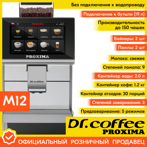 Профессиональная кофемашина Drcoffee PROXIMA M12 без подключения к водопроводу 372640₽