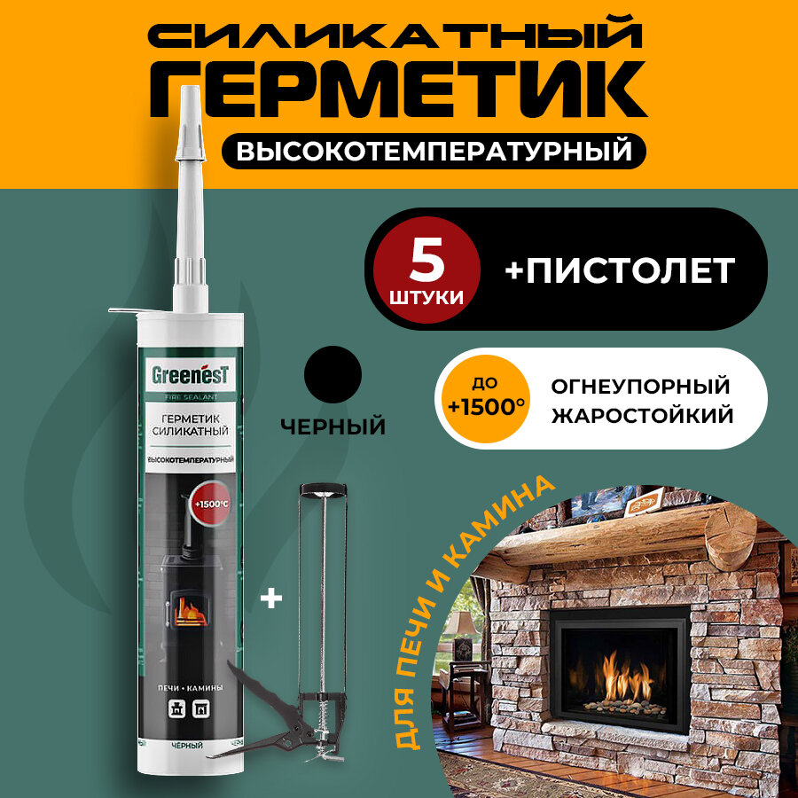 Герметик GreenesT Fire Sealant +1500°С силикатный высокотемпературный для печей и каминов 280 мл, 5 шт. пистолет в подарок